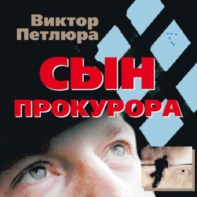 Песня  Петлюра Виктор - Север