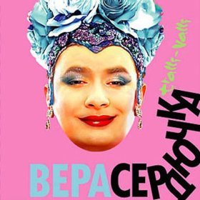 Песня  Верка Сердючка - Сама себе