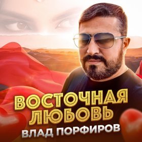 Ән  Влад Порфиров - Восточная любовь