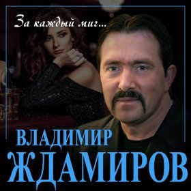 Ән  Владимир Ждамиров - За каждый миг