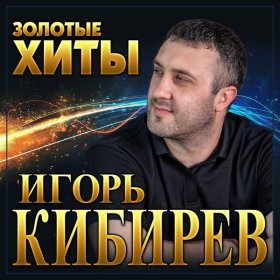 Ән  Игорь Кибирев - Мы будем вместе