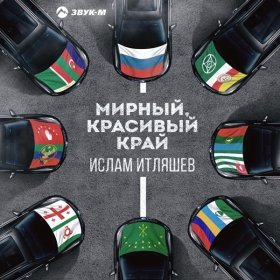 Песня  Ислам Итляшев - Мирный, красивый край