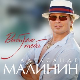 Ән  Малинин Александр - Дон