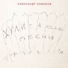 Ән  Александр Новиков - Мусорок