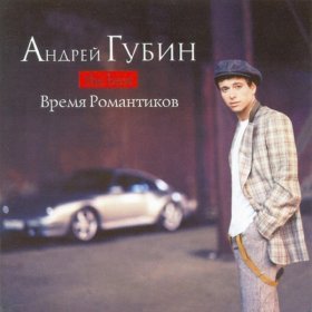 Ән  Андрей Губин - Зима-холода