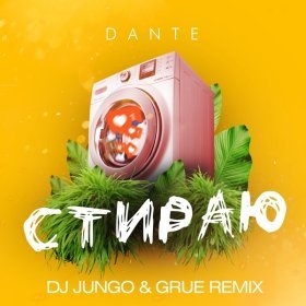 Dante – Стираю (DJ JunGo & Grue Radio Remix) ▻Скачать Бесплатно В.