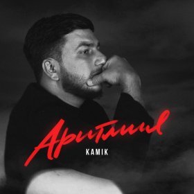 Песня  Kamik - Аритмия