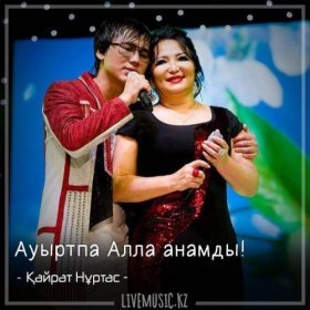 Песня  Қайрат Нұртас - Ауыртпа Алла анамды! (2018)