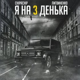 Песня  ЛИТВИНЕНКО, ChipaChip - Я на 3 Денька