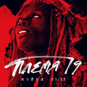 Песня  Мэйти feat. 25/17 - Племя 19