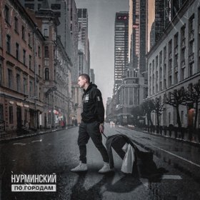 Песня  Нурминский - По городам