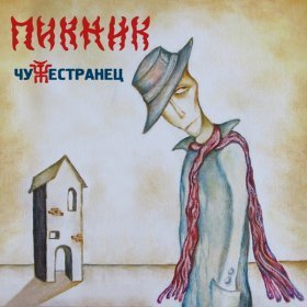 Песня  Пикник - Азбука Морзе