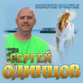 Ән  Сергей Одинцов - Где ты?