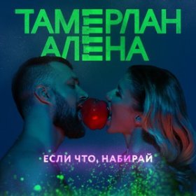 Ән  Тамерлан и Алена - Если что, набирай