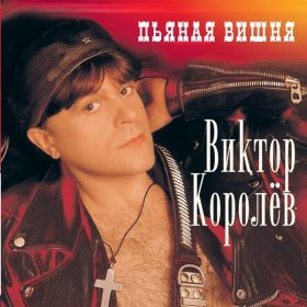 Песня  Виктор Королёв - А, я, налью себе вина