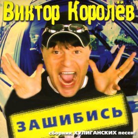 Ән  Виктор Королёв - Хулиганы