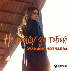 Песня  Зульфия Чотчаева - Не пойду за тобой