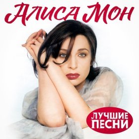 Ән  Алиса Мон - Нежный