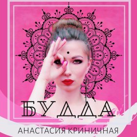 Ән  Анастасия Криничная - Будда