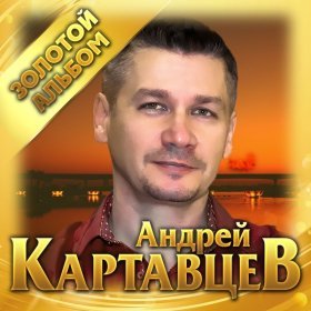 Андрей Картавцев – Никто Из Нас Не Виноват ▻Скачать Бесплатно В.