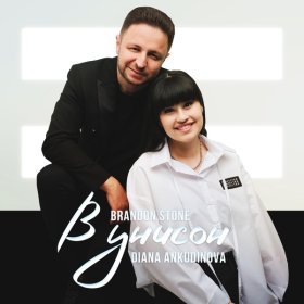 Ән  Brandon Stone, Диана Анкудинова - В унисон