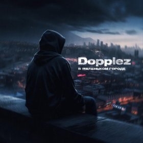 Ән  doppiez - В маленьком городе