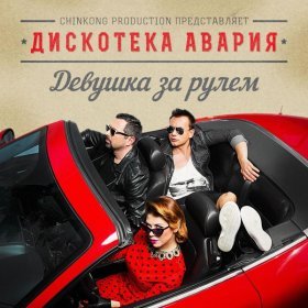 Ән  Дискотека Авария - #Лайкми