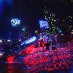 Ән  GOODY - Птички