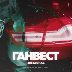 Песня  Ганвест - Звездопад