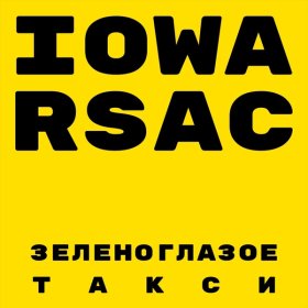 Песня  IOWA, RSAC - Зеленоглазое такси