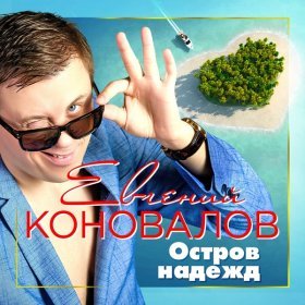 Песня  Евгений Коновалов - Остров надежд