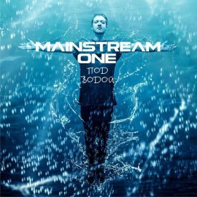 Ән  Mainstream One - Последний поцелуй