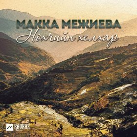 Песня  Макка Межиева - Нохчийн хелхар