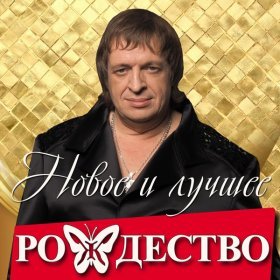 Ән  Рождество - Быть или не быть