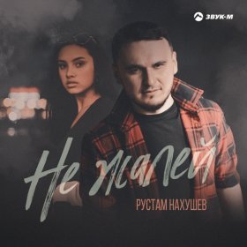 Ән  Рустам Нахушев - Не жалей