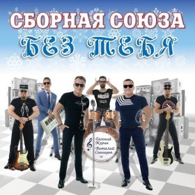 Сборная Союза – Я Свободен ▻Скачать Бесплатно В Качестве 320 И.