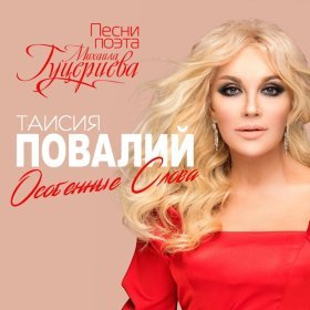 Ән  Таисия Повалий - Особенные слова