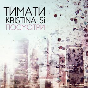 Ән  Тимати - Посмотри