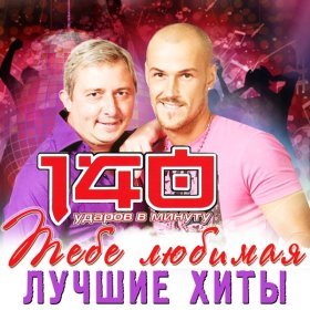 Песня  140 ударов в минуту - А я иду по осени