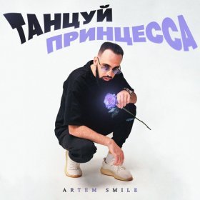 Песня  Artem Smile - Танцуй принцесса