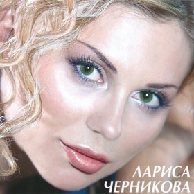 Песня  Черникова Лариса - С добрым утром