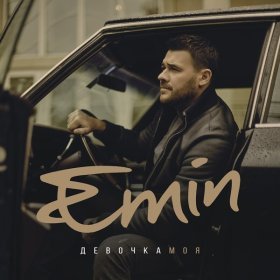 Ән  EMIN - Ялтинский вечер