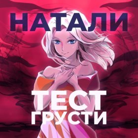 Ән  Натали - Тест грусти