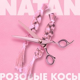 Ән  NATAN - Розовые косы