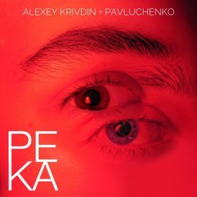 Ән  Pavluchenko, Alexey Krivdin - Река