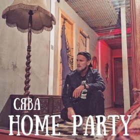 Песня  Сява - Home Party