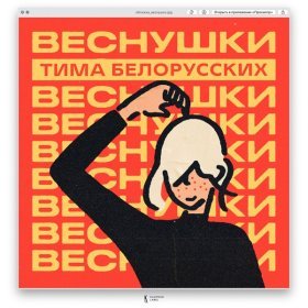 Ән  Тима Белорусских - ВЕСНУШКИ