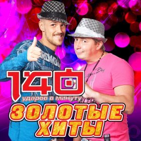 Песня  140 ударов в минуту - Моя малышка