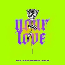 Песня  Arut, Люся Чеботина, Haart - Your Love