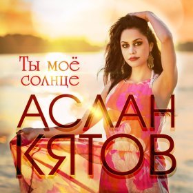 Ән  Аслан Кятов - Ты Моё Солнце